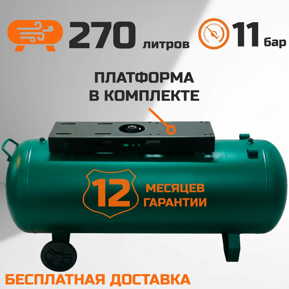 Миниатюра Ресивер 270л горизонтальный 11 бар с платформой 1
