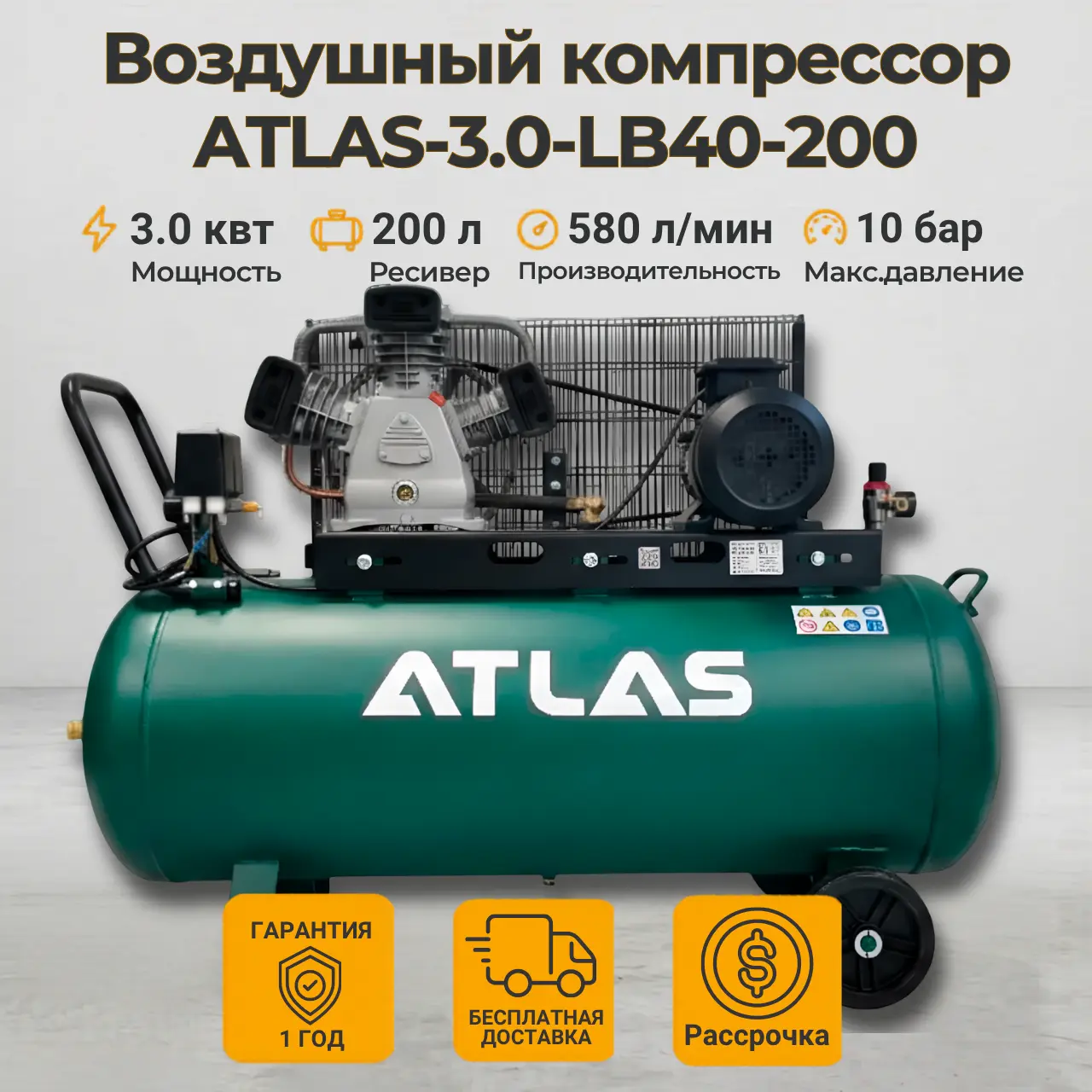 Миниатюра Воздушный компрессор ATLAS-3.0-LB40-200 1